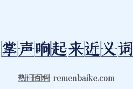 掌声响起来近义词是什么意思的图片